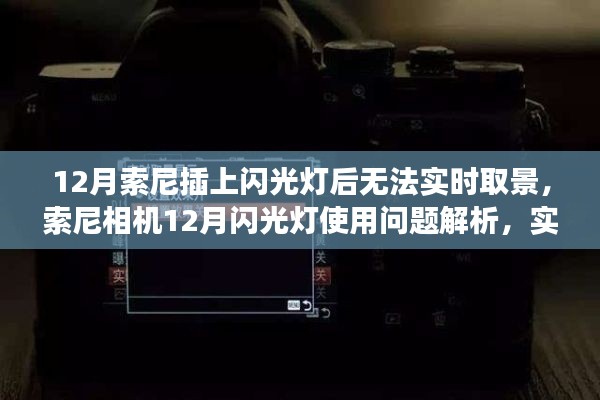 索尼相機(jī)12月閃光燈使用問題與實時取景功能故障解析