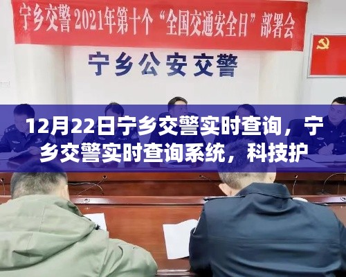 寧鄉(xiāng)交警實時查詢系統(tǒng)，科技助力安全出行新紀(jì)元