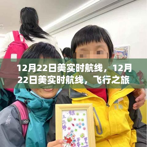 12月22日美國實時航線，飛行指南與體驗分享