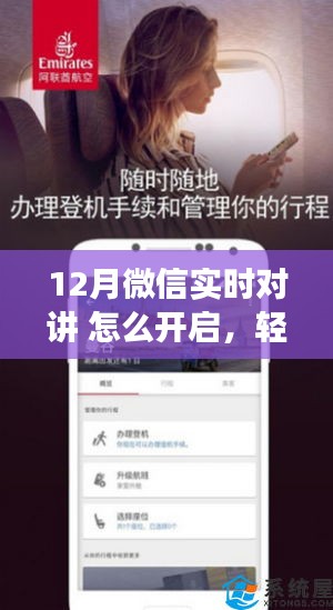 微信實(shí)時(shí)對(duì)講功能開啟指南，輕松掌握十二月新功能
