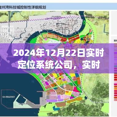 實時定位系統(tǒng)公司展望，從當前到未來的發(fā)展趨勢（2024年視角）