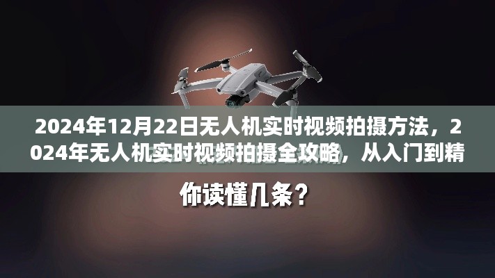 2024年無人機(jī)實時視頻拍攝從入門到精通全攻略