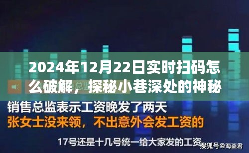 揭秘實時掃碼背后的秘密，神秘小店破解之道與犯罪風險警告