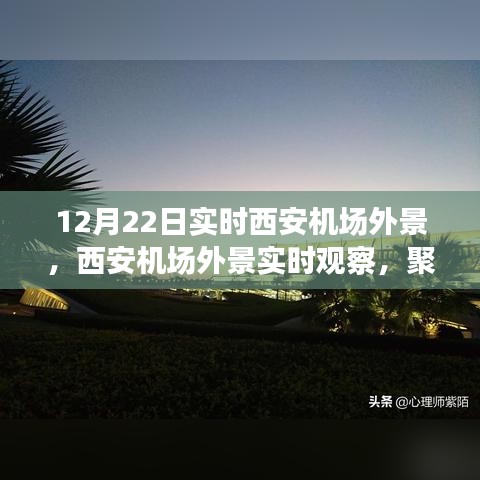 聚焦西安機場，12月22日實時外景觀察與多元視角論述