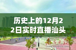 歷史上的12月22日汕頭兒童公園直播回顧，與自然美景的親密接觸