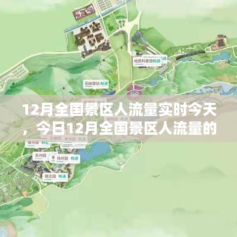 今日深度解析，12月全國(guó)景區(qū)人流量的實(shí)時(shí)評(píng)測(cè)與動(dòng)態(tài)觀察