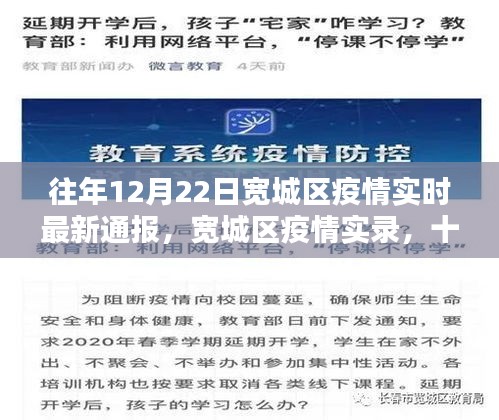 寬城區(qū)疫情實錄，最新通報與影響回顧（十二月二十二日版）