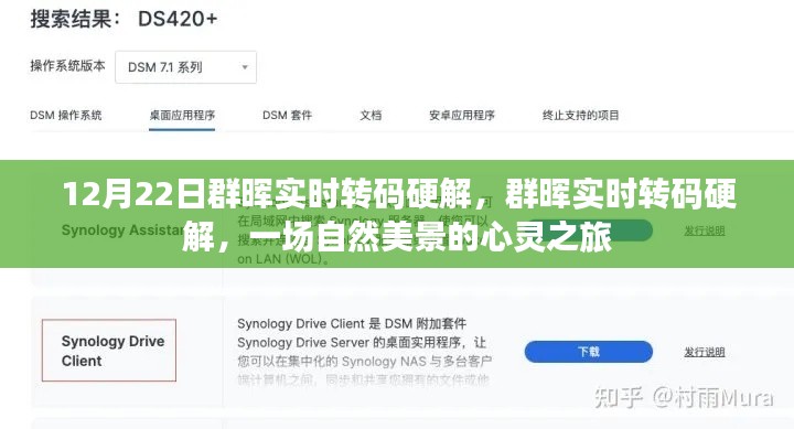 群暉實(shí)時(shí)轉(zhuǎn)碼硬解，自然美景的心靈之旅體驗(yàn)