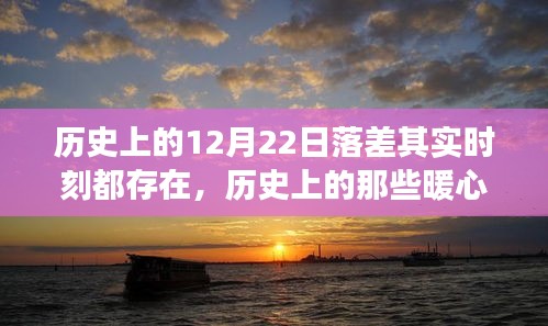 暖心日落之旅，探尋歷史上的內(nèi)心平靜時刻