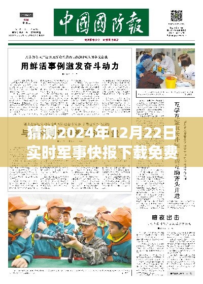 2024年軍事快報(bào)應(yīng)用預(yù)測(cè)，免費(fèi)版實(shí)時(shí)軍事快報(bào)下載與評(píng)測(cè)介紹