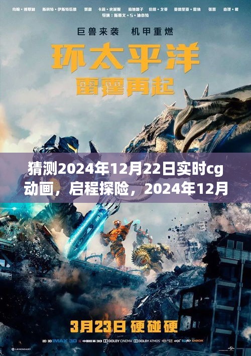 2024年12月22日CG動(dòng)畫啟程探險(xiǎn)，自然秘境的心臟地帶探索之旅