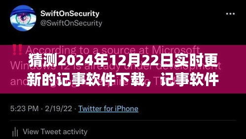 記事軟件新紀(jì)元，預(yù)測2024年革新與影響，實(shí)時(shí)更新下載展望