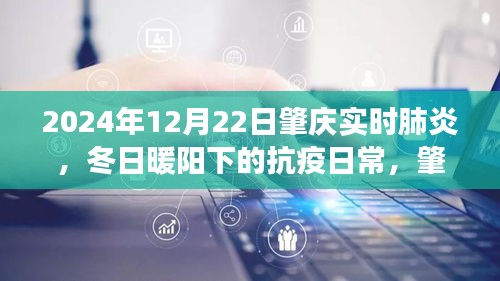冬日暖陽下的抗疫日常，肇慶的肺炎守護故事（實時更新至2024年12月22日）