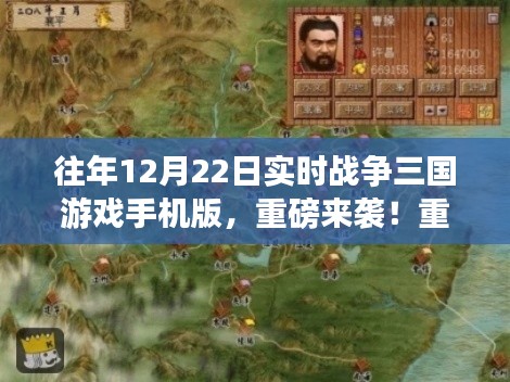重磅上線！重溫經(jīng)典，實(shí)時(shí)戰(zhàn)爭三國游戲手機(jī)版全新來襲！