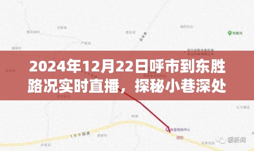 呼市到東勝路況實(shí)時直播，探尋小巷深處與隱藏美食秘境