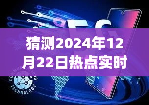 揭秘未來新聞報(bào)道可見性與體驗(yàn)，以預(yù)測(cè)分析2024年熱點(diǎn)實(shí)時(shí)報(bào)道為例的深度測(cè)評(píng)與未來展望
