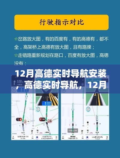 12月高德實(shí)時導(dǎo)航安裝指南，輕松掌握出行秘籍，實(shí)時導(dǎo)航助你暢游無阻
