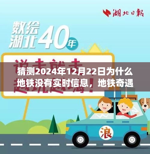 地鐵奇遇記，預(yù)測(cè)未來(lái)的溫馨小故事——為何地鐵在特殊日子的信息缺失？