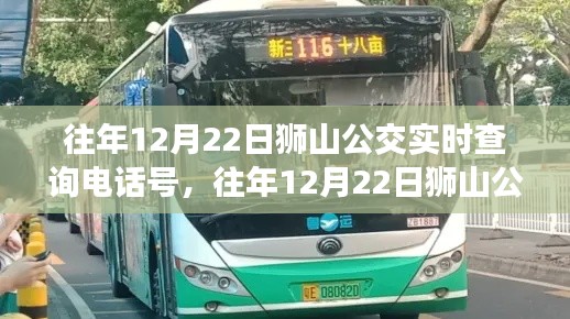 往年12月22日獅山公交實(shí)時查詢電話號，深度評測與詳細(xì)指南