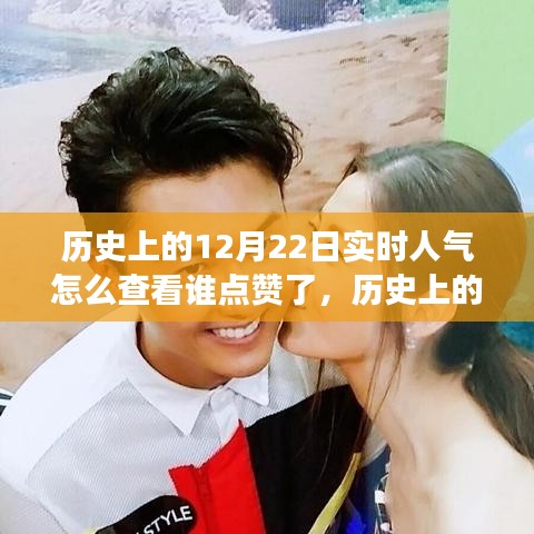 揭秘歷史上的今天，如何追蹤點(diǎn)贊人氣背后的故事？實(shí)時(shí)查看點(diǎn)贊記錄揭秘真相。