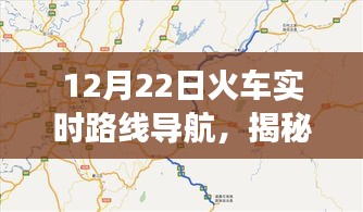 揭秘火車實時路線導(dǎo)航，12月22日旅程新體驗開啟！