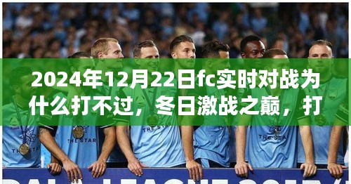 冬日激戰(zhàn)之巔，對戰(zhàn)失利卻收獲友情與陪伴的珍貴時刻