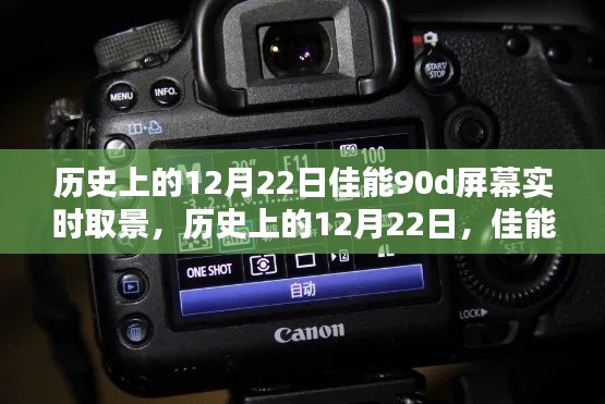 佳能90D屏幕實時取景技術(shù)的里程碑，歷史上的12月22日回顧