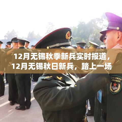 秋日新兵啟程，無錫自然探索之旅，尋找內(nèi)心的寧靜與平和