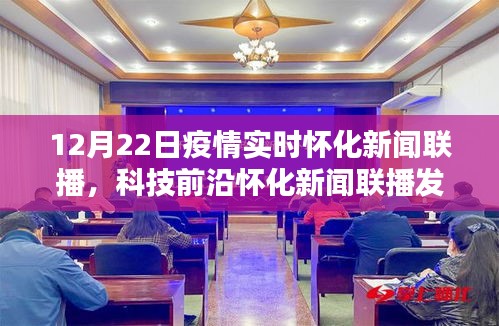 懷化新聞聯(lián)播發(fā)布全新智能科技產(chǎn)品，疫情實時追蹤系統(tǒng)，引領(lǐng)生活新時代的曙光