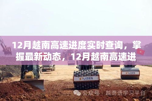 掌握最新動(dòng)態(tài)，12月越南高速公路建設(shè)進(jìn)度實(shí)時(shí)查詢