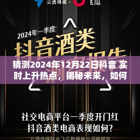 揭秘未來(lái)，預(yù)測(cè)并追蹤抖音實(shí)時(shí)上升熱點(diǎn)指南（初學(xué)者與進(jìn)階用戶必備）