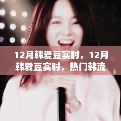 12月韓愛(ài)豆實(shí)時(shí)動(dòng)態(tài)，熱門(mén)韓流明星一網(wǎng)打盡