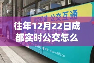 解析，往年12月22日成都實(shí)時(shí)公交信息缺失現(xiàn)象探究