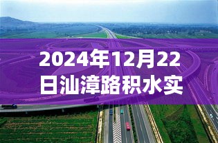 積水中的彩虹橋——汕漳路的暖心日常實(shí)時路況報道