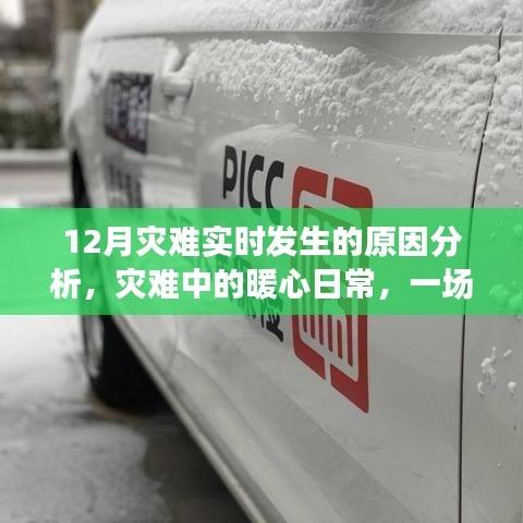 雪災(zāi)背后的暖心日常，災(zāi)難實時分析與感人瞬間