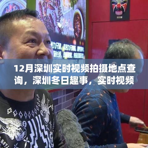 深圳冬季實(shí)時(shí)視頻拍攝地點(diǎn)探索，冬日趣事的魔法拍攝地點(diǎn)查詢