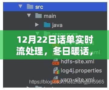 冬日暖話，話單實時流處理中的溫情與智慧——12月22日特別篇