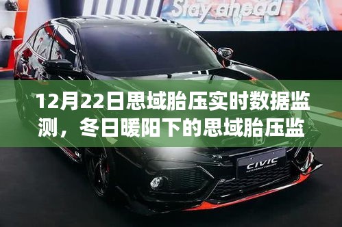 冬日暖陽(yáng)下的思域胎壓實(shí)時(shí)數(shù)據(jù)監(jiān)測(cè)之旅，陪伴與安全的溫馨故事