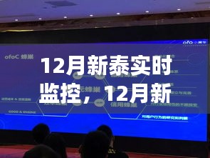 12月新泰實時監(jiān)控，學習變化，自信成就未來，智慧曙光迎接未來
