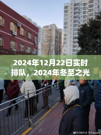 冬至之光，聚焦實(shí)時(shí)排隊(duì)背后的故事，探尋冬至之夜的獨(dú)特魅力