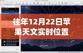 往年12月22日蘋果天文實時位置功能深度解析，特性、體驗與競品對比評測報告