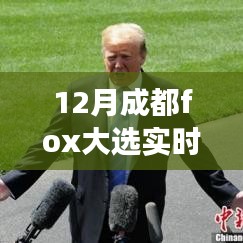 揭秘成都Fox大選背后的故事，變化、學習與自信的力量