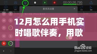 手機(jī)實(shí)時(shí)伴奏，點(diǎn)亮十二月的歌聲旋律之旅