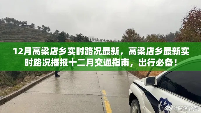 高梁店鄉(xiāng)十二月實時路況播報與交通指南，出行必備資訊！