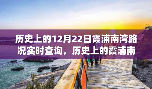 歷史上的霞浦南灣，從路況變遷看學(xué)習(xí)與成長的無限可能——12月22日實時路況回顧