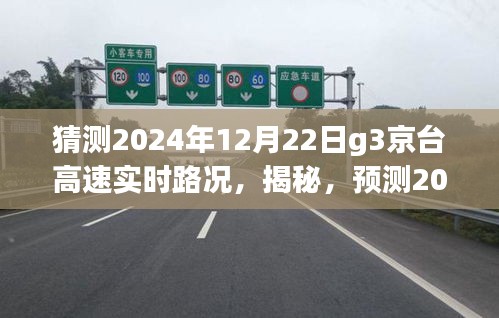 揭秘預(yù)測(cè)，2024年12月22日G3京臺(tái)高速實(shí)時(shí)路況深度解析與猜測(cè)報(bào)告