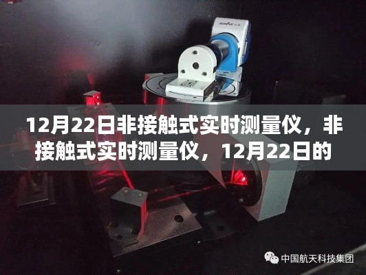 12月22日科技之光，非接觸式實時測量儀的技術(shù)革新