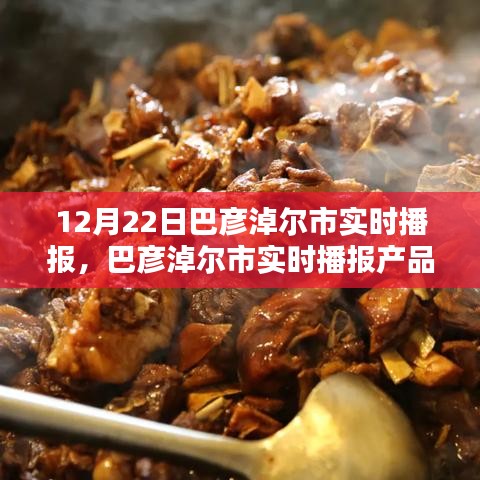 巴彥淖爾市實(shí)時(shí)播報(bào)產(chǎn)品深度評(píng)測(cè)與競品對(duì)比分析，特性、體驗(yàn)一覽