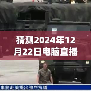 2024年電腦直播實(shí)時(shí)監(jiān)看的探索與洞察，背景、進(jìn)展、影響及預(yù)測