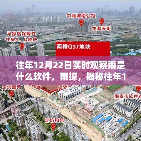 揭秘，實(shí)時(shí)觀察雨的秘密軟件傳奇——雨探與往年12月22日的實(shí)時(shí)雨情觀察工具介紹